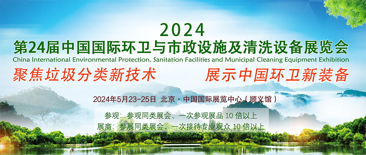 2024北京环卫展