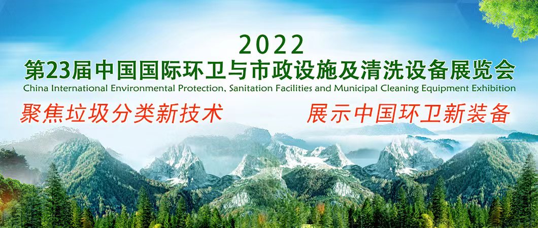 2023北京环卫展