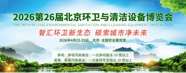 2026 北京环卫与清洁设备博览会