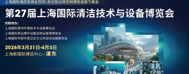 2026 上海国际清洁技术与设备博览会