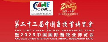 2026 中国国际畜牧业博览会