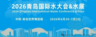 2026 青岛国际水展